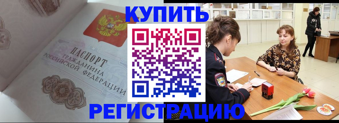 прописка штамп в Улан-Удэ