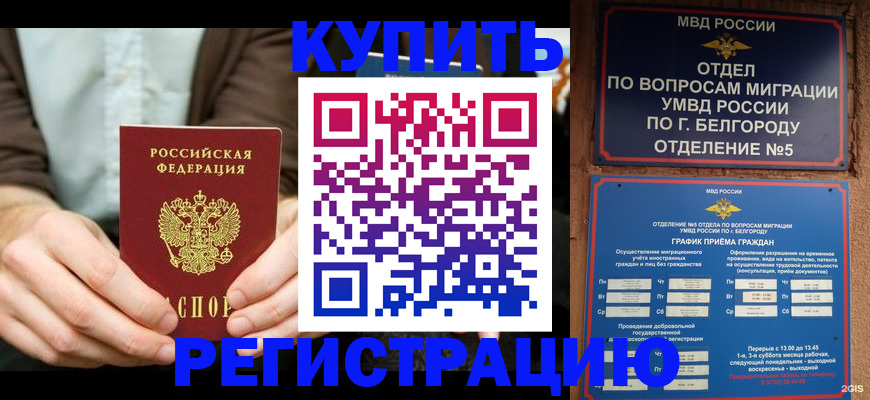 прописка 2025 в Улан-Удэ