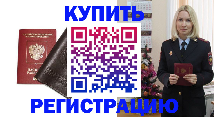 купить прописку в Улан-Удэ